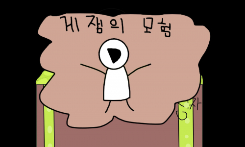 게잼님의 모험