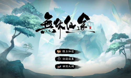 无休仙途
