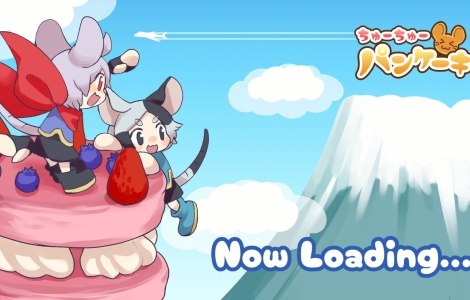 ちゅーちゅーパンケーキ