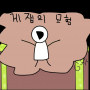 게잼님의 모험